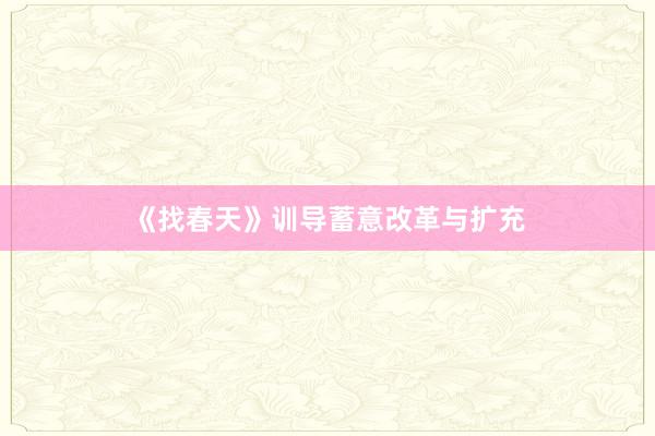 《找春天》训导蓄意改革与扩充